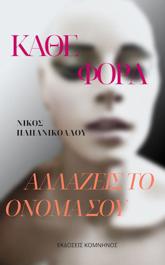 Κάθε Φορά Αλλάζεις το Όνομά σου