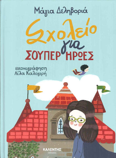 Σχολείο για Σούπερ Ήρωες