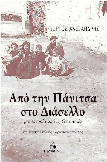 Από την Πάνιτσα στο Διάσελλο, Μια Ιστορία από τη Θεσσαλία