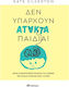 Δεν Υπάρχουν Άτακτα Παιδιά!, An innovative guide for parents with children up to 5 years old