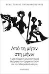 Από τη Μήτιν στη Μήνιν, Or a Modern Geo-economic View of the Homeric Epics and the Mycenaean World