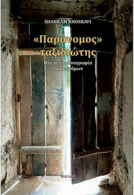 "Παράνομος" Ταξιδιώτης, Μία Αυτο-εθνογραφία των Συνόρων