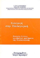 Εισαγωγή στην Παιδαγωγική, Βασικές Έννοιες και Βασικά Ερωτήματα της Παιδαγωγικής