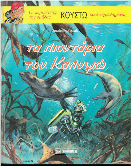 Τα Λιοντάρια του Καλυψώ