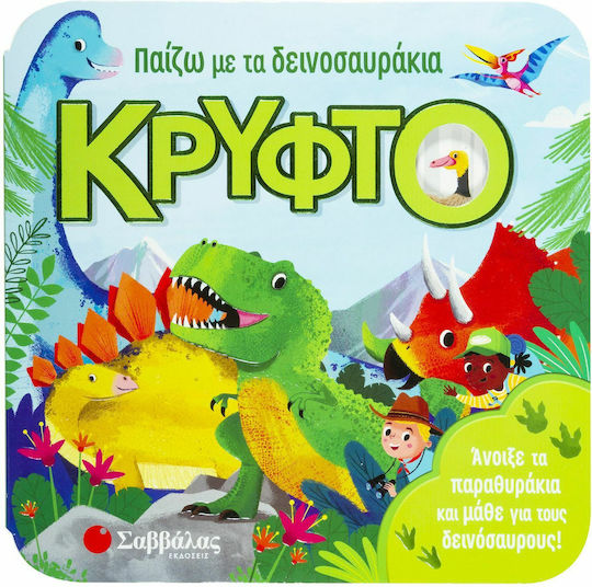 Παίζω με τα Δεινοσαυράκια Κρυφτό Παίζω με τα Δεινοσαυράκια Κρυφτό
