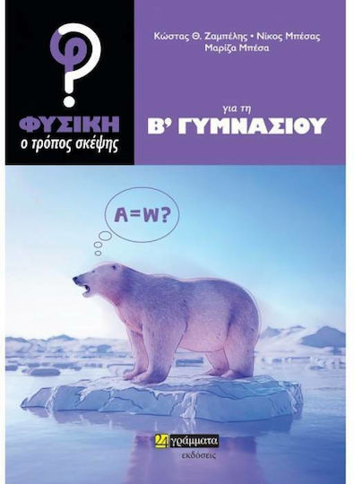 Φυσική, ο Τρόπος Σκέψης για τη Β΄ Γυμνασίου