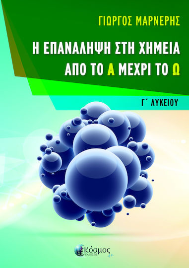 Η Επανάληψη στη Χημεία από το Α μέχρι το Ω, Γ' Λυκείου