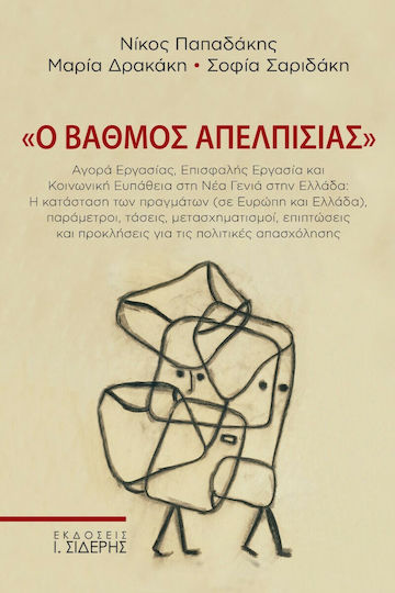 Ο Βαθμός Απελπισίας