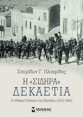 Η "Σιδηρά" Δεκαετία, Οι Εθνικοί Πόλεμοι της Ελλάδας (1912-1922)