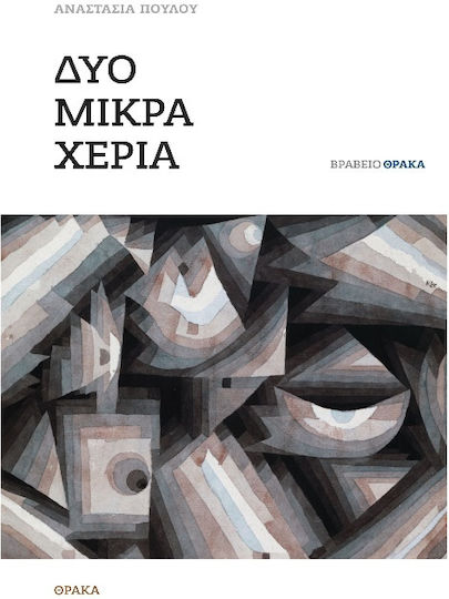 Δύο Μικρά Χέρια Δύο Μικρά Χέρια