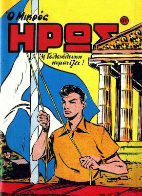 Συλλεκτικά Μικρός Ήρως, Vol. 87