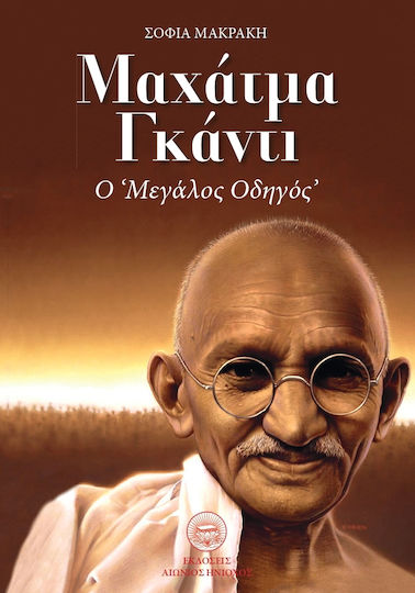 Μαχάτμα Γκάντι, Ο 'Μεγάλος Οδηγός'