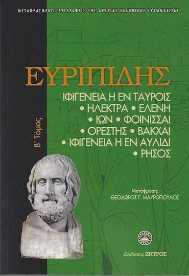Ιφιγένεια η εν Ταύροις, Ηλεκτρα, Ελένη, Ίων, Φοίνισσαι, Ορέστης, Βάκχαι, Ιφιγένεια η εν Αυλίδι, Ρήσος, Volume II Ιφιγένεια η εν Ταύροις, Ηλεκτρα, Ελένη, Ίων, Φοίνισσαι, Ορέστης, Βάκχαι, Ιφιγένεια η εν Αυλίδι, Ρήσος, Volume II