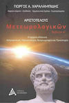 Αριστοτέλους Μετεωρολογικών Βιβλίον Α’, Astrofizica, hidrogeologia, biogeografia și preistoria Greciei antice