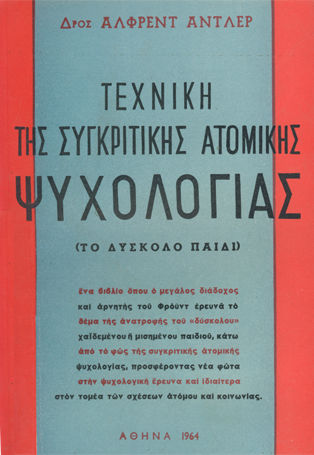 Τεχνική Συγκριτικής Ατομικής Ψυχολογίας, Το Δύσκολο Παιδί