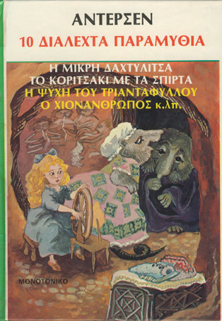 Άντερσεν, 10 Selected Fairy Tales