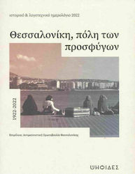 Ψηφίδες Ατζέντα Θεσσαλονίκη Πόλη των Προσφύγων