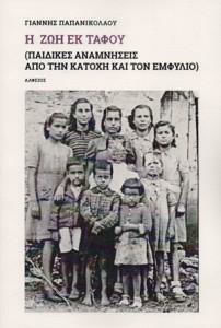 Η Ζωή εκ Τάφου. Παιδικές Αναμνήσεις από την Κατοχή και τον Εμφύλιο