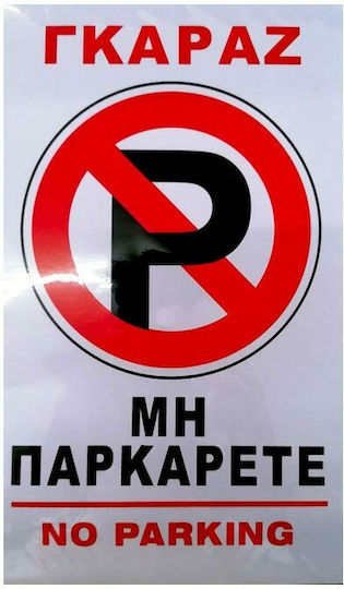 Panou Autoadeziv "Interzis Parcare " 25x15cm
