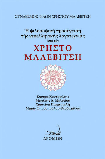 Η Φιλοσοφική Προσέγγιση της Νεοελληνικής Λογοτεχνίας από τον Χρήστο Μαλεβίτση Η Φιλοσοφική Προσέγγιση της Νεοελληνικής Λογοτεχνίας από τον Χρήστο Μαλεβίτση