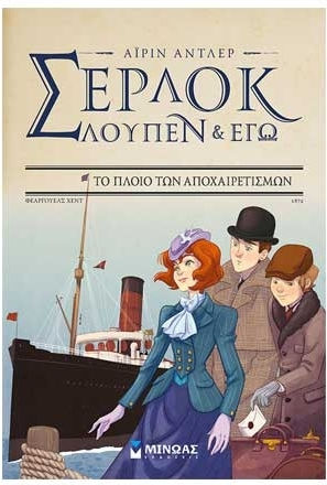 Το Πλοίο των Αποχαιρετισμών