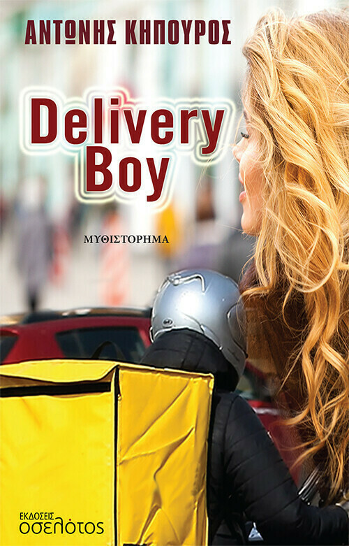 delivery-boy-skroutz-gr