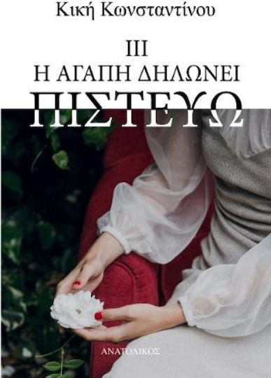 Η Αγάπη Δηλώνει Πιστεύω