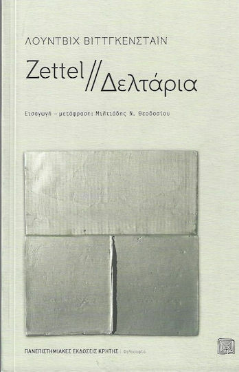 Zettel / Δελτάρια