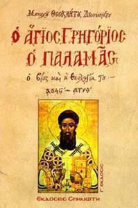 Ο Άγιος Γρηγόριος ο Παλαμάς, Ο Βίος και η Θεολογία του
