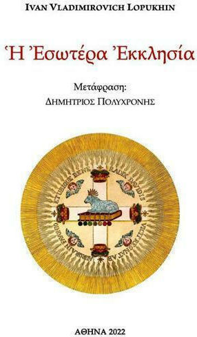 Η Εσωτέρα Εκκλησία