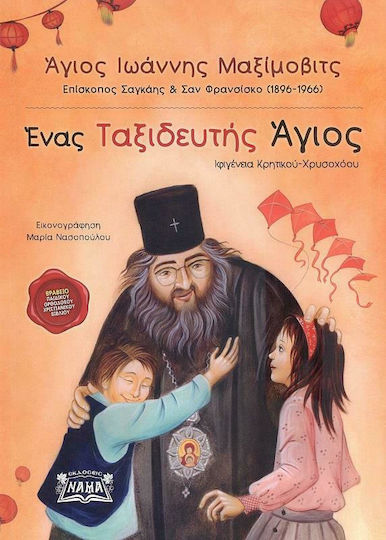 A Traveling Saint Saint John Maximovitch