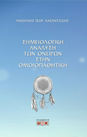 Σημειολογική Ανάλυση των Ονείρων στην Ομοιοπαθητική