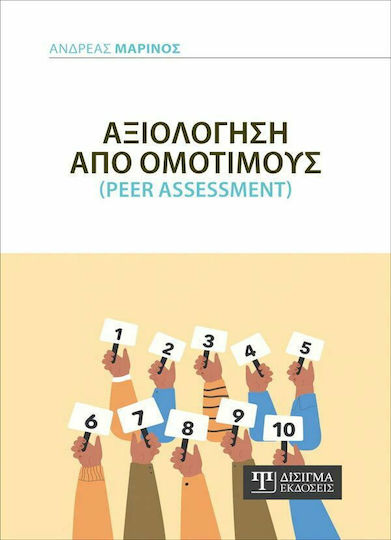 Αξιολόγηση από Ομότιμους Αξιολόγηση από Ομότιμους