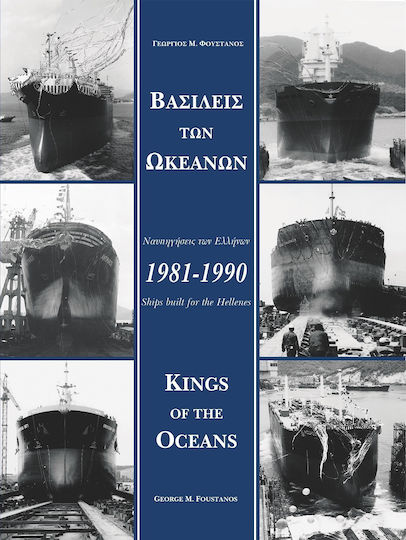 Βασιλείς των Ωκεανών - Kings of the Oceans, Copertă tare