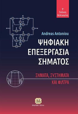 Ψηφιακή Επεξεργασία Σήματος, Σήματα, Συστήματα & Φίλτρα