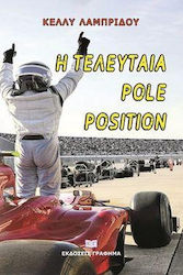 Η Τελευταία Pole Position