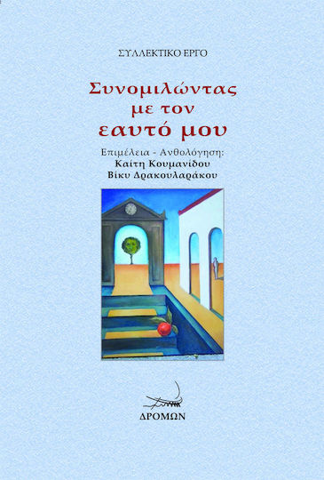 Συνομιλώντας με τον Εαυτό μου