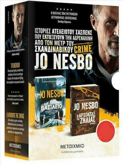 Κασετίνα jo Nesbo, το Βασίλειο, ο Άρχοντας της Ζήλιας