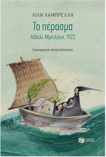 Το Πέρασμα. Αϊβαλί-Μυτιλήνη, 1922 Το Πέρασμα. Αϊβαλί-Μυτιλήνη, 1922