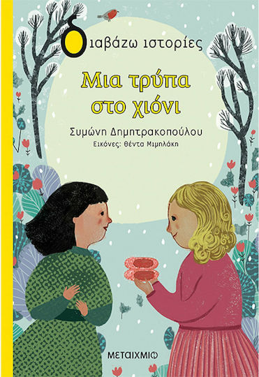 Μια Τρύπα στο Χιόνι