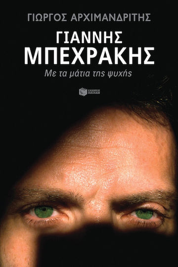 Γιάννης Μπεχράκης, Με τα Μάτια της Ψυχής