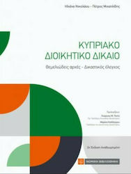 Κυπριακό Διοικητικό Δίκαιο, 2nd Edition
