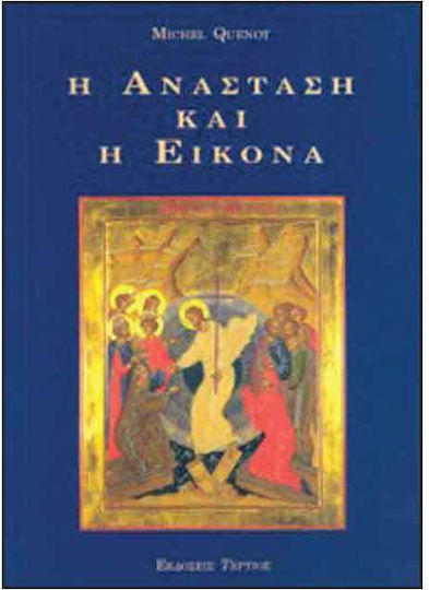 Η Ανάσταση και η Εικόνα
