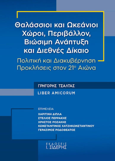 Θαλάσσιοι και Ωκεάνιοι Χώροι, Περιβάλλον, Βιώσιμη Ανάπτυξη και Διεθνές Δίκαιο