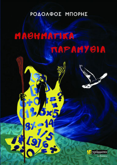 Μαθηματικά Παραμύθια