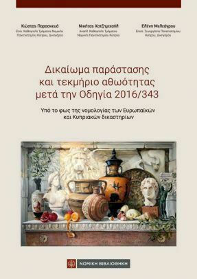 Δικαίωμα Παράστασης και Τεκμήριο Αθωότητας μετά την Οδηγία 2016/343