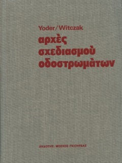 Αρχές Σχεδιασμού Οδοστρωμάτων, Σκληρόδετο Αρχές Σχεδιασμού Οδοστρωμάτων, Σκληρόδετο