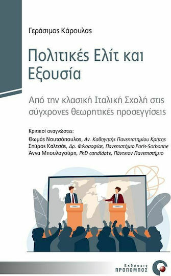 Πολιτικές Ελίτ και Εξουσία