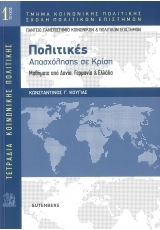 Πολιτικές Απασχόλησης σε Κρίση