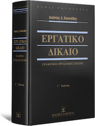 Εργατικό Δίκαιο, Колективни трудови правоотноше...